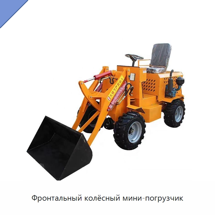 Фронтальный колёсный мини-погрузчик — Специальные сельскохозяйственные машины