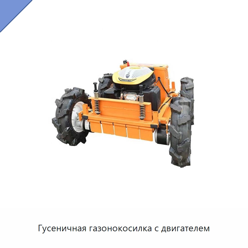 Гусеничная газонокосилка с двигателем — Специальные сельскохозяйственные машины