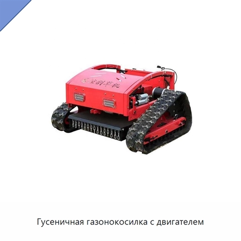 Гусеничная газонокосилка с двигателем