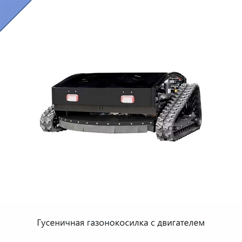 Гусеничная газонокосилка с двигателем