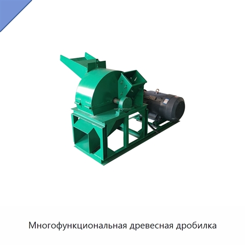 Многофункциональная древесная дробилка