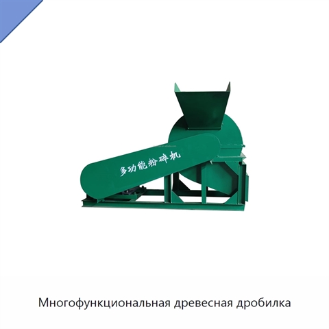 Многофункциональная древесная дробилка
