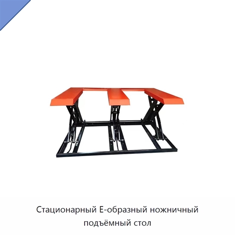 Стационарный Е-образный ножничный подъёмный стол