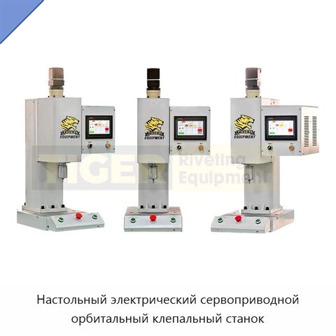 Настольный электрический сервоприводной орбитальный клепальный станок