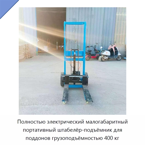 Полностью электрический малогабаритный портативный штабелёр-подъёмник для поддонов грузоподъёмностью 400 кг
