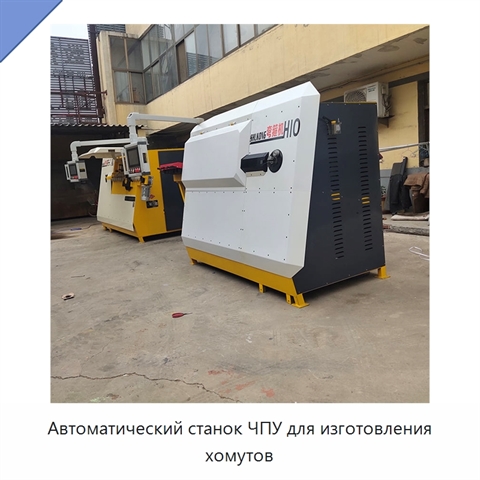 Автоматический станок ЧПУ для изготовления хомутов