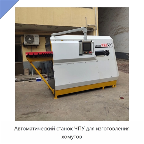 Автоматический станок ЧПУ для изготовления хомутов