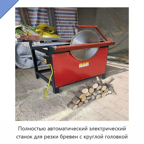 Полностью автоматический электрический станок для резки бревен с круглой головкой