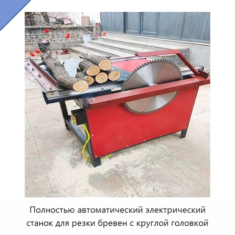 Полностью автоматический электрический станок для резки бревен с круглой головкой