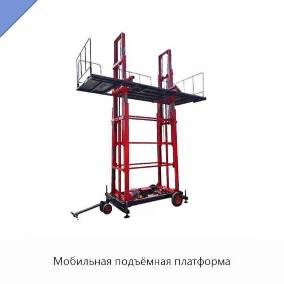 Мобильная подъёмная платформа — Электротали