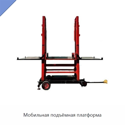 Мобильная подъёмная платформа