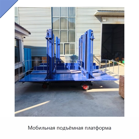 Мобильная подъёмная платформа