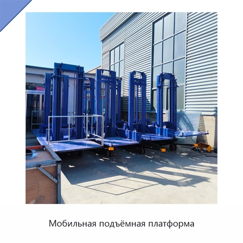 Мобильная подъёмная платформа