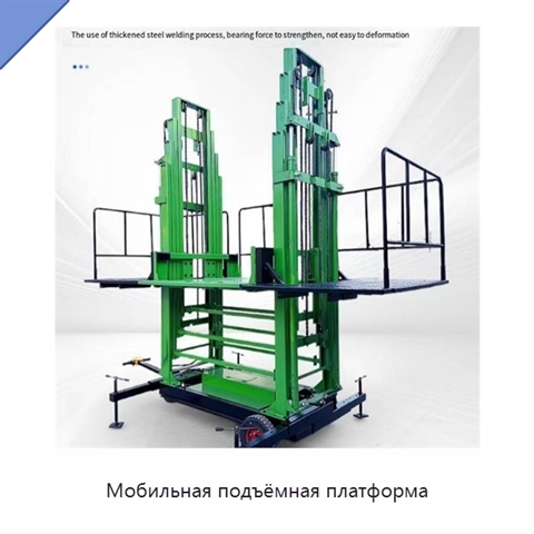 Мобильная подъёмная платформа