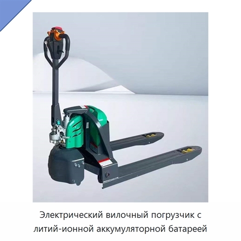 Электрический вилочный погрузчик с литий-ионной аккумуляторной батареей