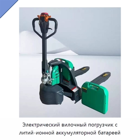 Электрический вилочный погрузчик с литий-ионной аккумуляторной батареей