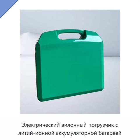 Электрический вилочный погрузчик с литий-ионной аккумуляторной батареей