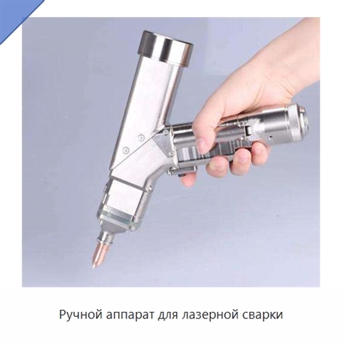 Ручной аппарат для лазерной сварки