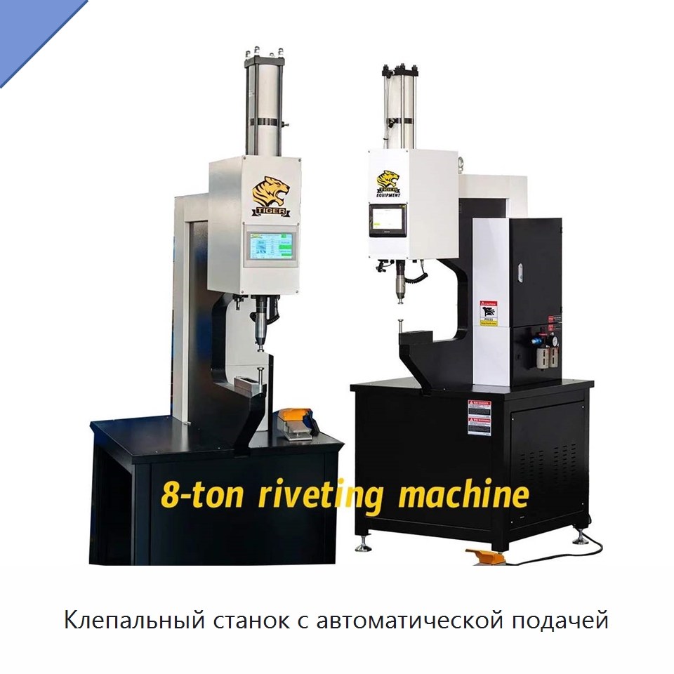Клепальный станок с автоматической подачей — Клепальные станки