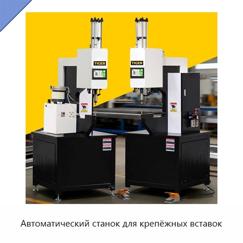 Автоматический станок для крепёжных вставок