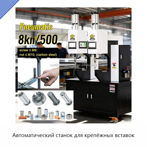 Автоматический станок для крепёжных вставок