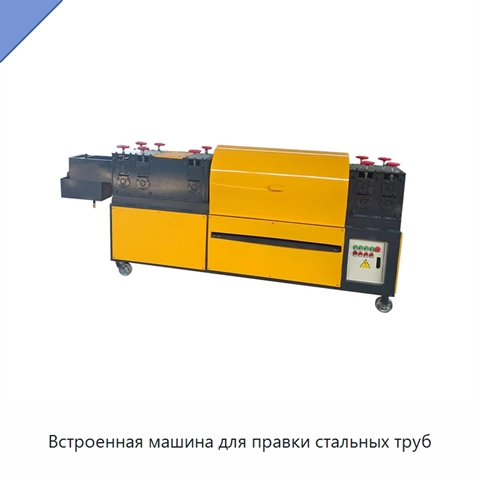 Встроенная машина для правки стальных труб