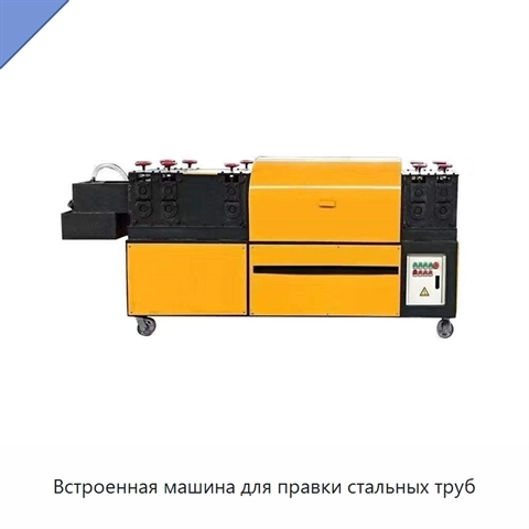 Встроенная машина для правки стальных труб