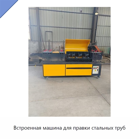 Встроенная машина для правки стальных труб