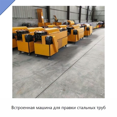 Встроенная машина для правки стальных труб