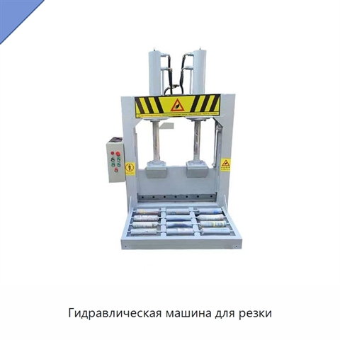Гидравлическая машина для резки