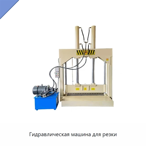 Гидравлическая машина для резки