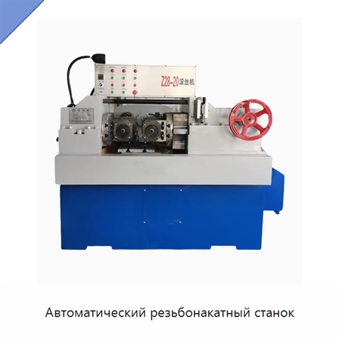 Автоматический резьбонакатный станок