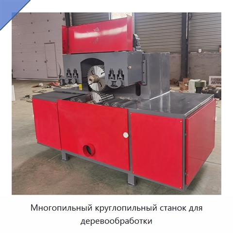 Многопильный круглопильный станок для деревообработки