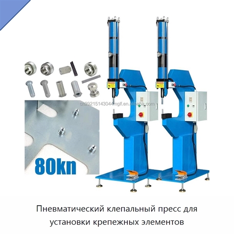 Пневматический клепальный пресс для установки крепежных элементов