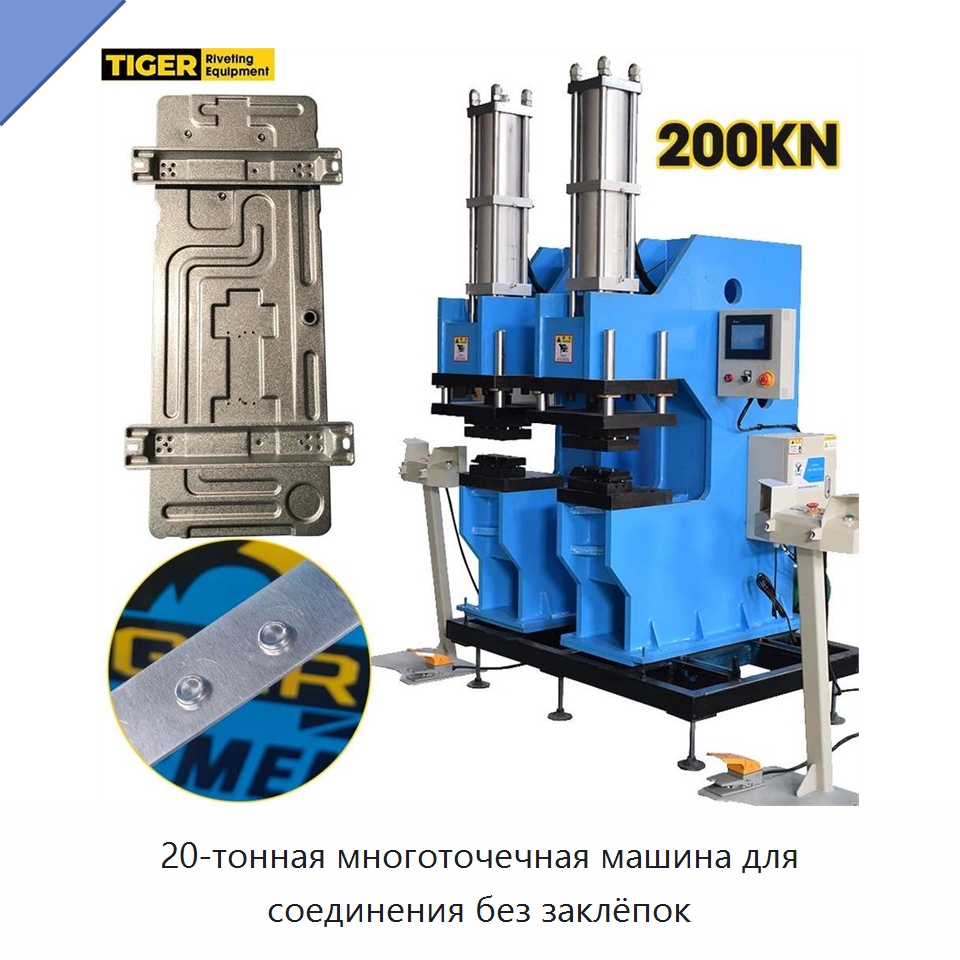 20-тонная многоточечная машина для соединения без заклёпок — Клепальные станки