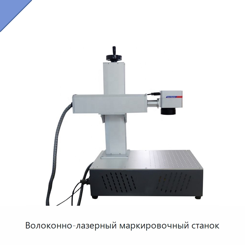 Волоконно-лазерный маркировочный станок — Лазерные маркировочные станки