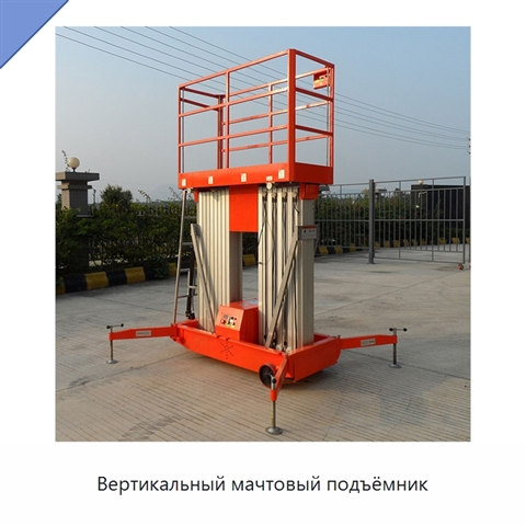 Вертикальный мачтовый подъёмник
