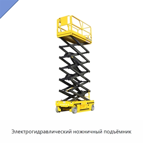 Электрогидравлический ножничный подъёмник