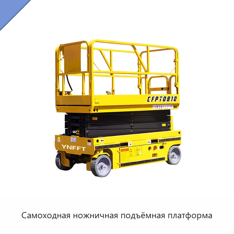 Самоходная ножничная подъёмная платформа — Подъемные столы
