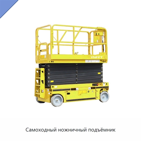 Самоходный ножничный подъёмник