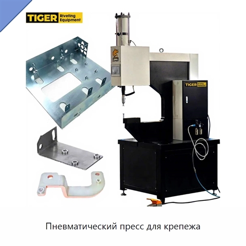 Пневматический пресс для крепежа