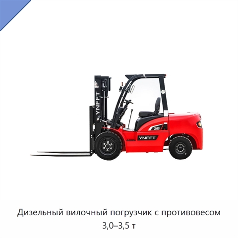 Дизельный вилочный погрузчик с противовесом 3,0–3,5 т