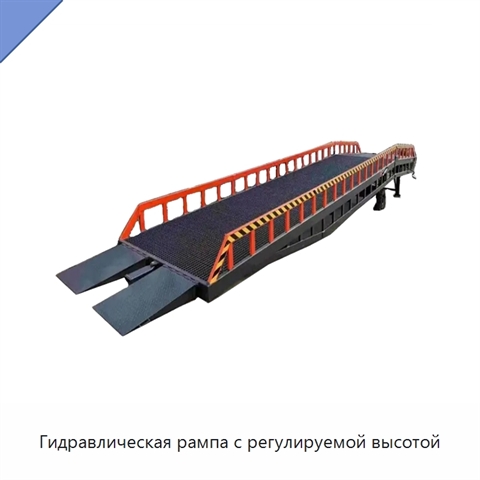 Гидравлическая рампа с регулируемой высотой