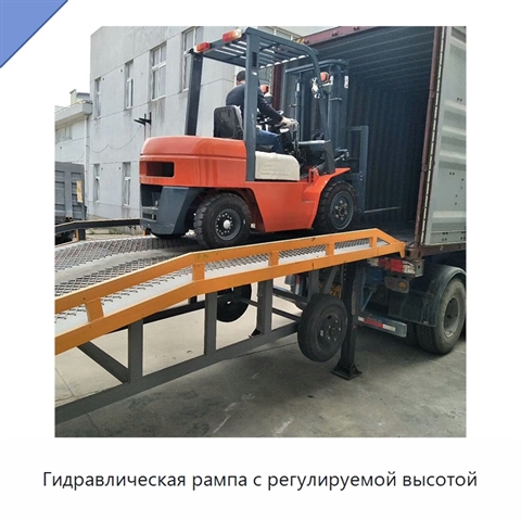 Гидравлическая рампа с регулируемой высотой