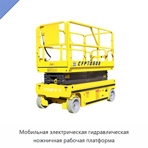 Мобильная электрическая гидравлическая ножничная рабочая платформа