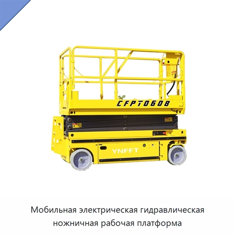 Мобильная электрическая гидравлическая ножничная рабочая платформа