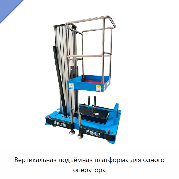 Вертикальная подъёмная платформа для одного оператора — Подъемные столы