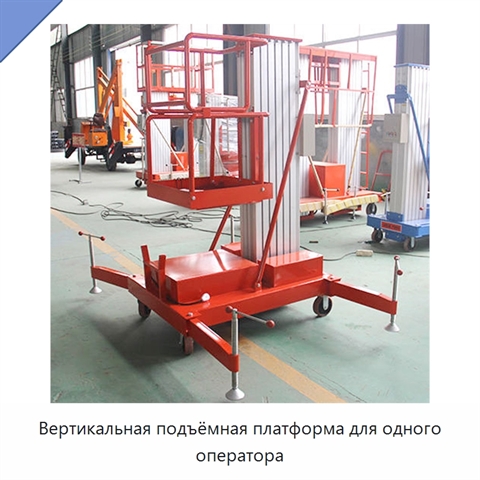 Вертикальная подъёмная платформа для одного оператора