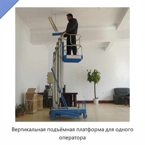 Вертикальная подъёмная платформа для одного оператора