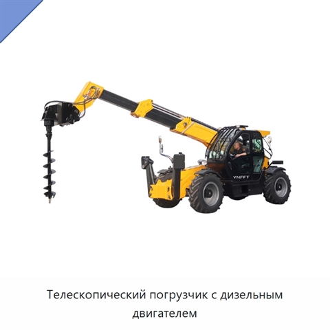 Телескопический погрузчик с дизельным двигателем
